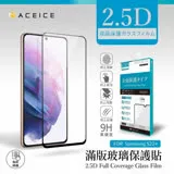 ACEICE SAMSUNG Galaxy S22+ 5G ( S9060 ) 6.6 吋 滿版玻璃保護貼-黑色