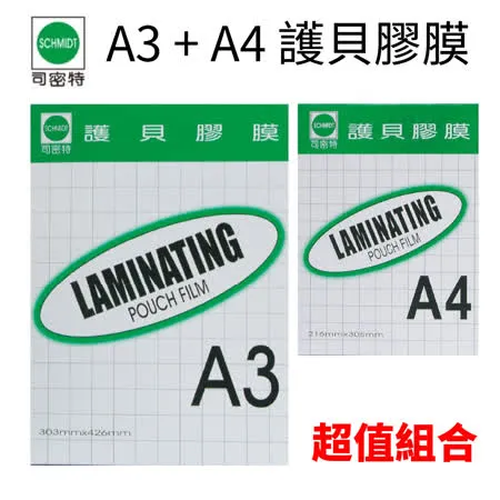 【司密特Schmidt】A4+A3護貝膠膜組合 (80u)