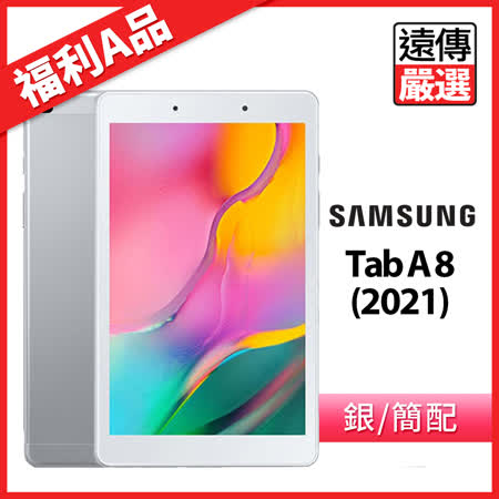 【福利A品】【Samsung】Tab A 8 (2021) 遠傳嚴選九成新