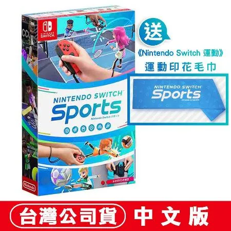 NS Switch 運動 Sports (內附原廠腿部固定帶) 中文版 台灣公司貨 贈運動毛巾