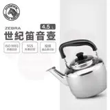 【ZEBRA 斑馬牌】304不鏽鋼Century世紀笛音壺 / 4.5L(SGS檢驗合格 安全無毒)