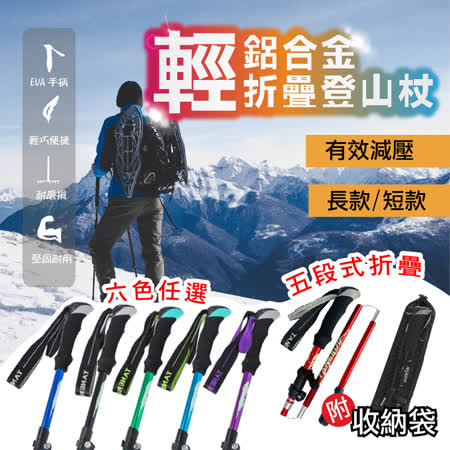 送專用收納袋_鋁合金折疊登山杖 短版