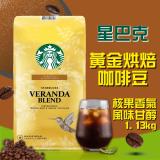 【星巴克STARBUCKS】黃金烘焙綜合咖啡豆(1.13公斤)