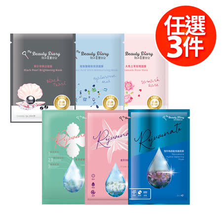 我的美麗日記
精選面膜任選3件＄599