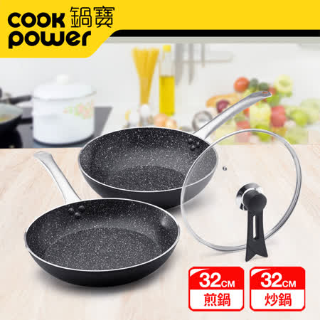 【CookPower鍋寶】御廚不沾鍋雙鍋三件組32CM(32炒鍋+32煎鍋+蓋)(團媽獨賣)