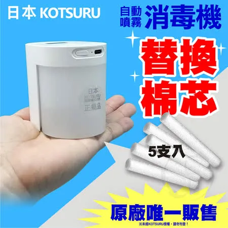 【 KOTSURU】上噴式自動噴霧消毒機 【替換棉芯5入】