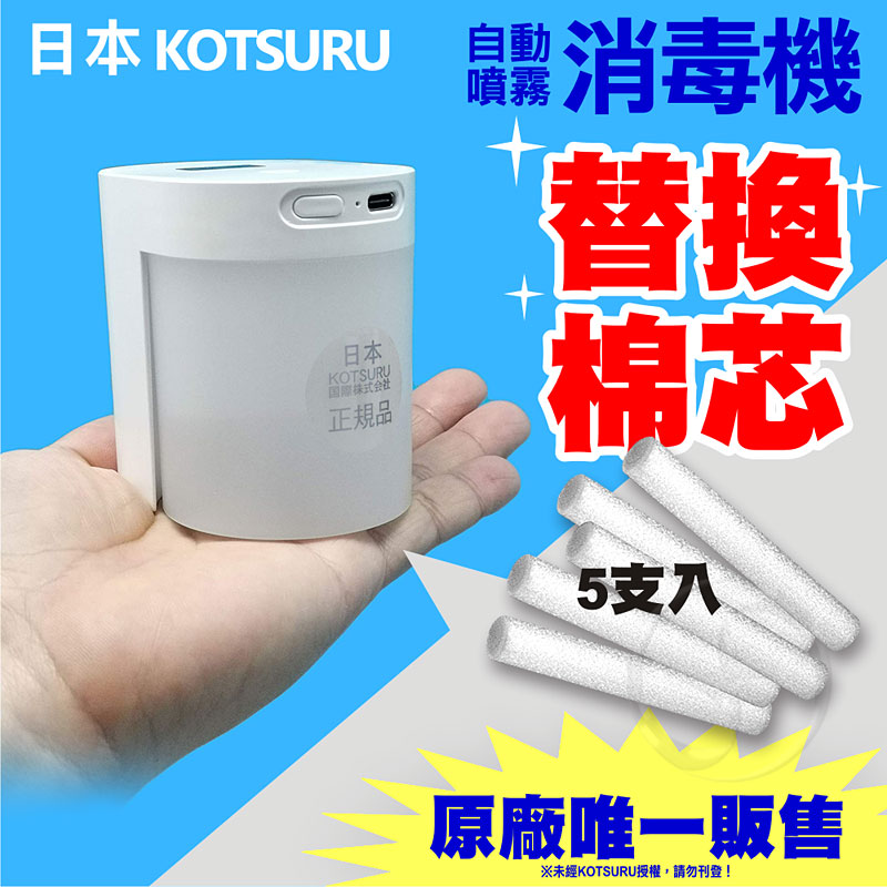 【日本KOTSURU】上噴式自動噴霧消毒機專用【替換棉芯5入】