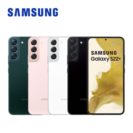 送禮券 SAMSUNG Galaxy S22+ 5G (8G/256G) 智慧型手機