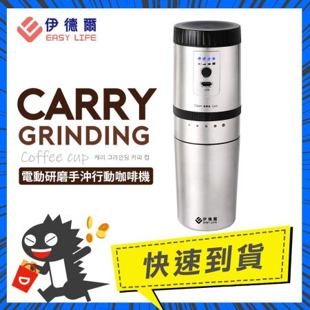 【EASY LIFE伊德爾】電動研磨手沖咖啡機-300ml (EL19003)