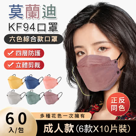 KF94立體莫蘭迪6色綜合款口罩60片(6色X10片)