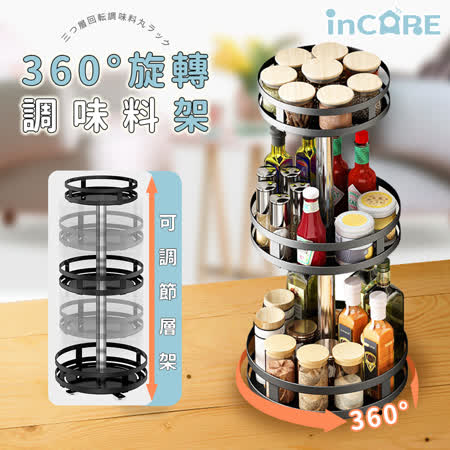【Incare】碳鋼360°三層旋轉醬料架/調味架(20-26*57.5cm)