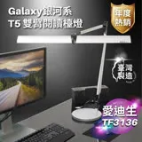 【 愛迪生 】Galaxy II 銀河系2代 T5 14W 雙臂檯燈 TF-3136