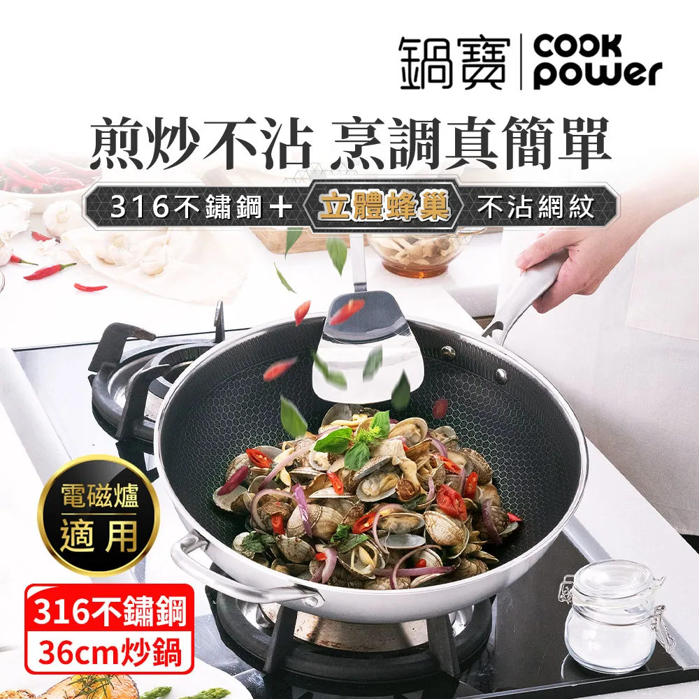 【CookPower 鍋寶】七層壓鑄不沾鍋316不鏽鋼蜂巢炒鍋36CM(含蓋) IH/電磁爐適用