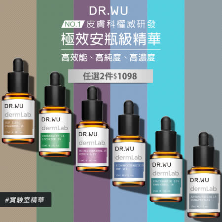 DR.WU 
極效安瓶精華系列