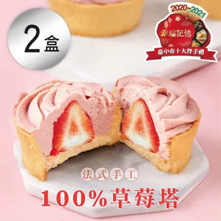 【法布甜】100%草莓塔_x001a__x001a_ 2盒(6入/盒)