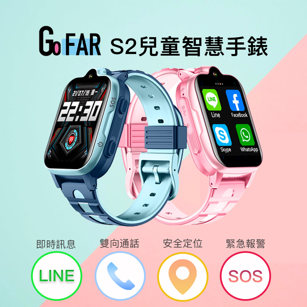 GoFAR S2 兒童智慧手錶 4G 兒童電話手錶 【 Google地圖|Line訊息|注音輸入|視訊通話】