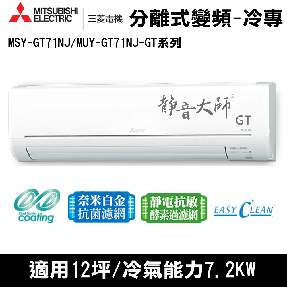 贈隔熱碗)三菱電機12坪靜音大師GT變頻冷專分離式MSY-GT71NJ/MUY-GT71NJ