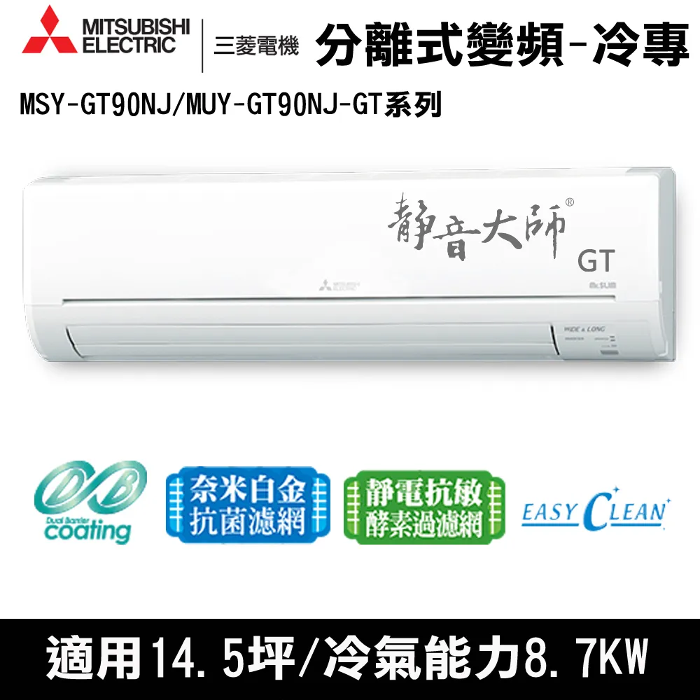 贈隔熱碗)三菱電機14.5坪靜音大師GT變頻冷專分離式MSY-GT90NJ/MUY-GT90NJ