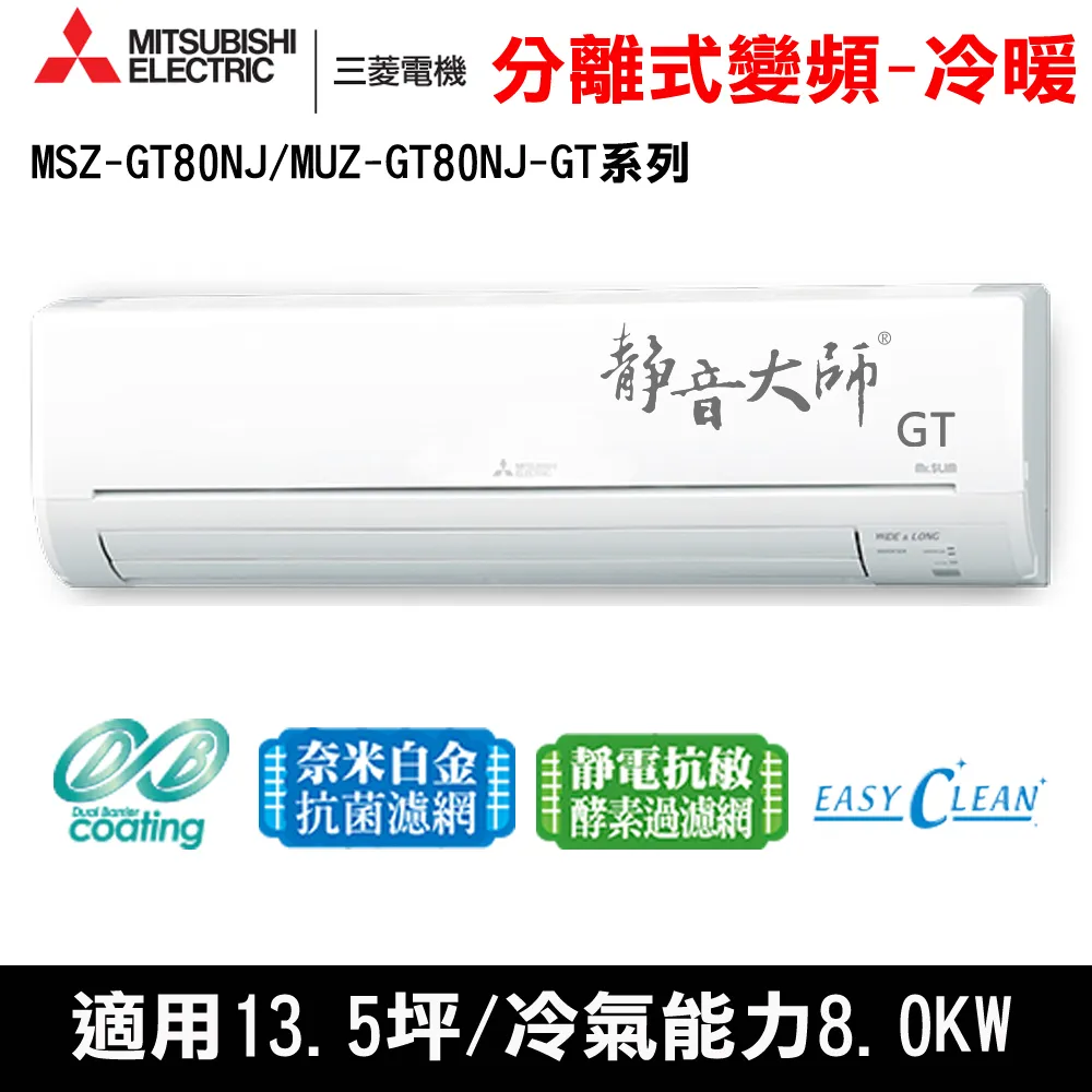 贈隔熱碗)三菱電機13.5坪靜音大師GT變頻冷暖分離式MSZ-GT80NJ/MUZ-GT80NJ