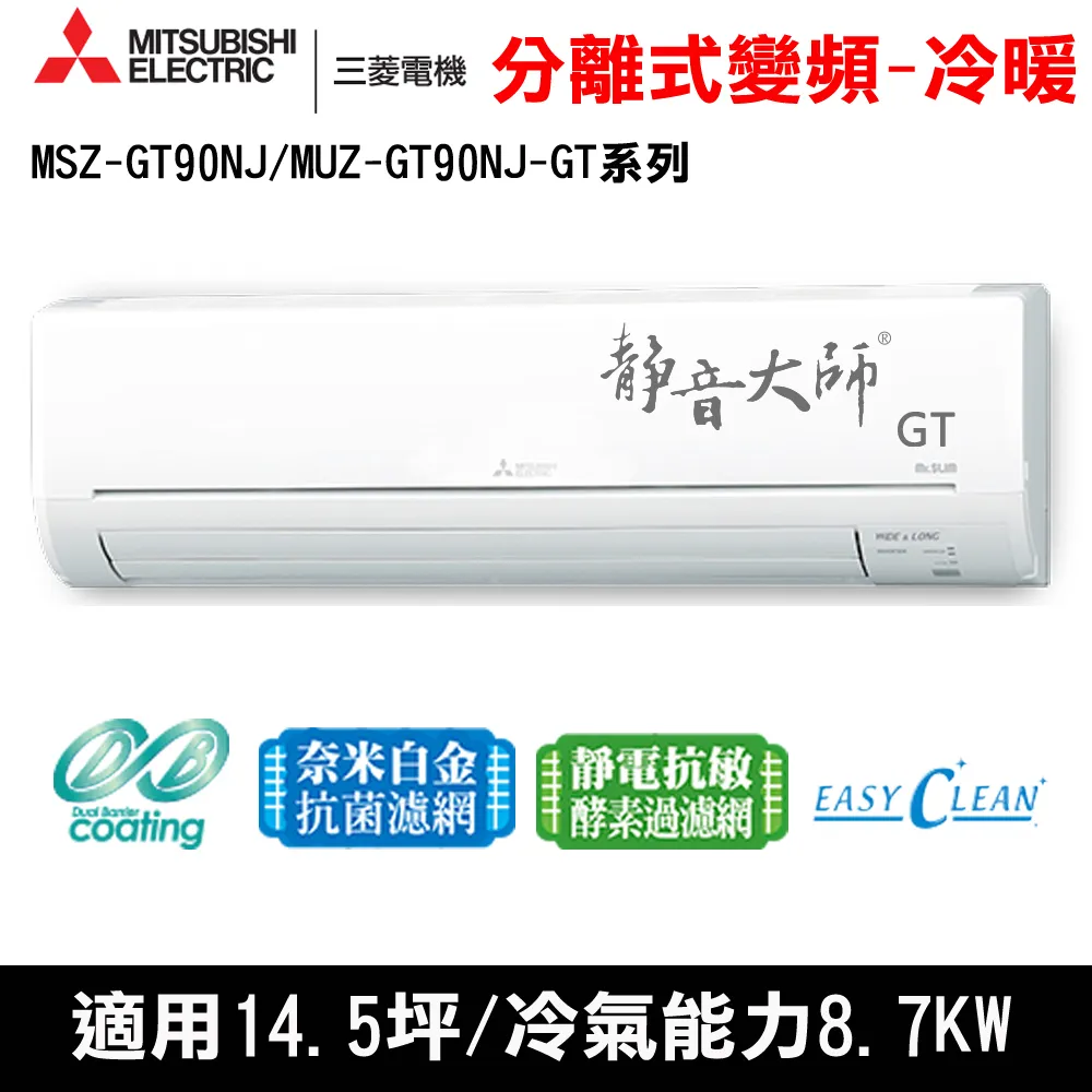 贈隔熱碗)三菱電機14.5坪靜音大師GT變頻冷暖分離式MSZ-GT90NJ/MUZ-GT90NJ