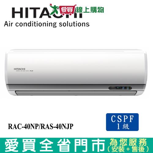 HITACHI日立5-7坪RAC-40NP/RAS-40NJP頂級冷暖空調_含配送+安裝(預購)