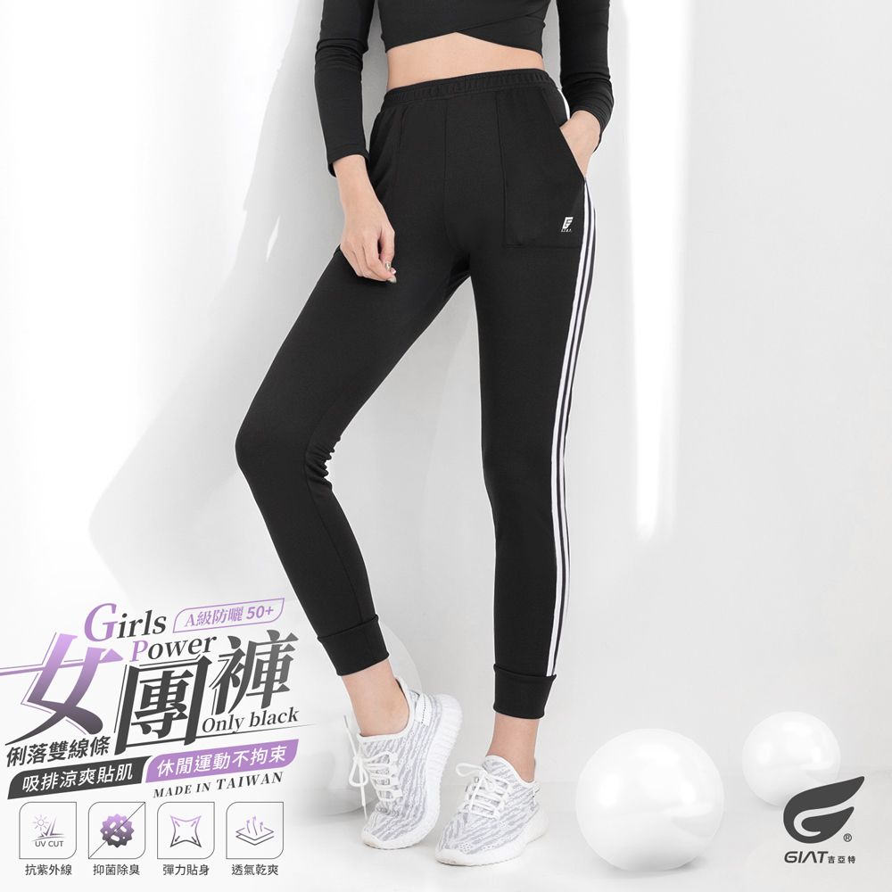 【GIAT】台灣製吸濕排汗顯瘦女團褲