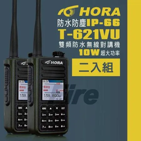 送電筒(超值二入組) HORA T-621VU 10W大功率 雙頻 防水 無線電 對講機 T621VU