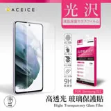 ACEICE SAMSUNG Galaxy S22 5G ( S9010 ) 6.1 吋 透明玻璃( 非滿版) 保護貼