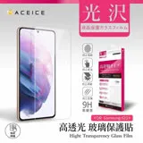 ACEICE SAMSUNG Galaxy S22+ 5G ( S9060 ) 6.6 吋 透明玻璃( 非滿版) 保護貼