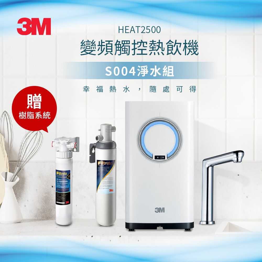 3M HEAT2500變頻觸控雙溫淨水組/熱飲機-附S004淨水器(含原廠基本安裝) 加送樹脂軟水系統+樹脂濾心