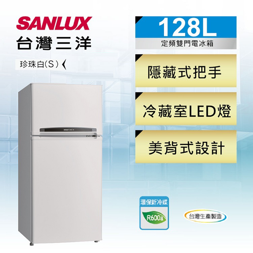 (福利品)【台灣三洋 SANLUX】128公升雙門定頻電冰箱 SR-C128B1 珍珠白