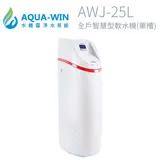 【AQUA-WIN】全戶智慧型軟水機(單槽) AWJ-25L