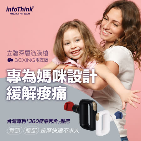 InfoThink Boxing立體深層筋膜槍 - 瓷白/墨黑  任選一入