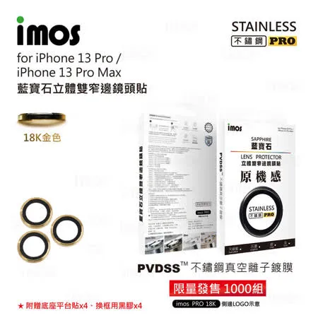 imos iPhone 13 Pro/ Pro Max PVDSS 藍寶石鏡頭貼 18K金色 / Apple iMos 螢幕貼 背貼 保護膜 防刮 防爆 疏水 疏油