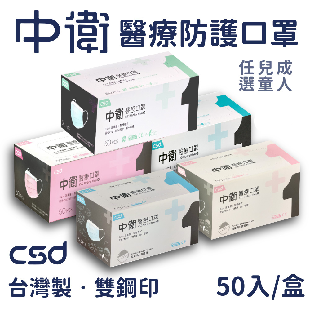 (快速到貨)CSD 中衛一次性醫療口罩(50入/盒)x5盒(成人&兒童任選)
