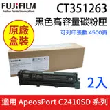 【原廠公司貨-2入】Fujifilm 富士 CT351263 黑色碳粉匣(高容量) 適用 C2410SD