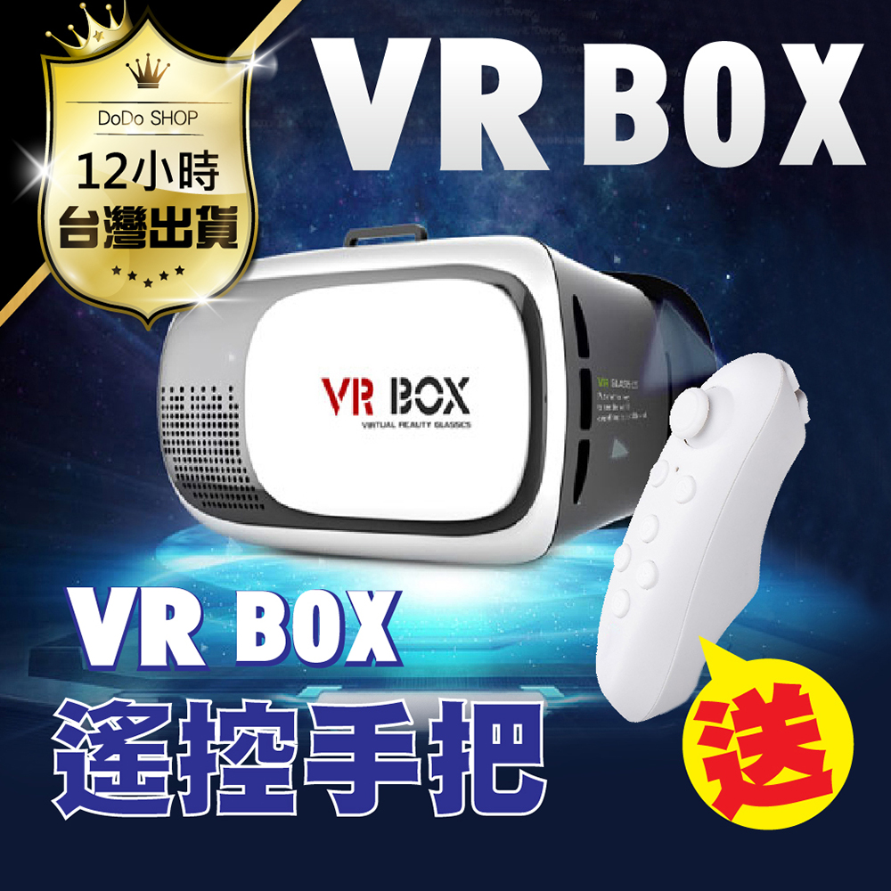 【贈無線搖桿】VR BOX Case 3D虛擬實境VR眼鏡