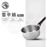 【ZEBRA 斑馬牌】304不鏽鋼雪平鍋 18CM(1.5L 牛奶鍋 單把鍋 湯鍋)