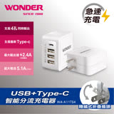 WONDER USB+TypeC智能分流充電器 WA-A11TS4