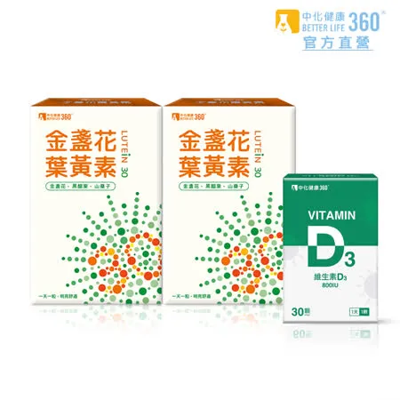 中化健康360 金盞花葉黃素膠囊 (30粒/盒)x2盒+日光維生素D3軟膠囊 (30顆/盒)x1