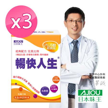 日本味王 暢快人生 MK酵素PLUS經典版(21袋/盒)X3盒