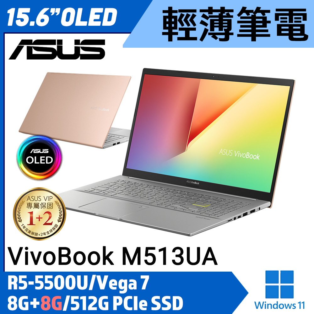 【記憶體升級】ASUS 華碩  M513UA-0072DR55500U 15吋 輕薄筆電