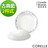 (任選)(兩件組)【美國康寧 CORELLE】古典藍8吋深盤x1+8吋微波蓋x1