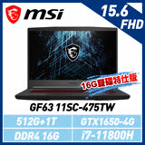 msi微星 GF63 11SC-475TW 15.6吋 電競筆電 (16G雙碟特仕版)