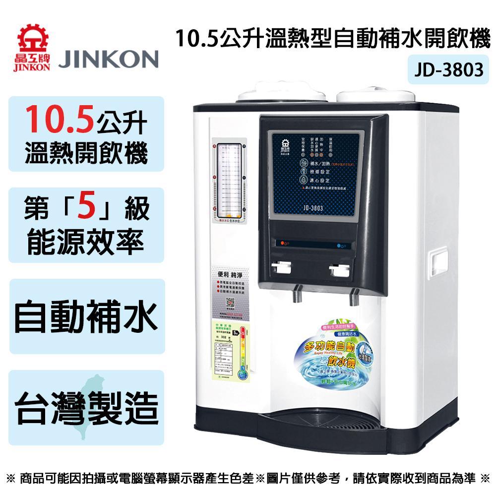 JINKON晶工牌 10.5公升5級能效溫熱型自動補水開飲機 JD-3803 ~台灣製