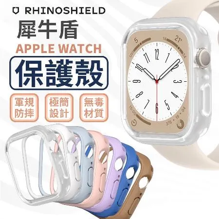 犀牛盾 Apple Watch Series 7 8 45mm Crashguard NX 防摔邊框保護殼+飾條