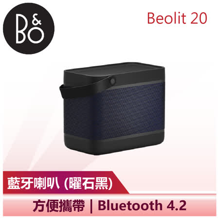 (下單再折)【B&O】可攜式喇叭 黑/銀 (Beolit 20)