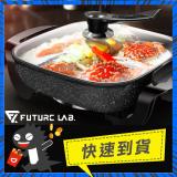 快速到貨★Future Lab. 未來實驗室 UniversalPot 滿漢電火鍋