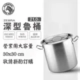 【ZEBRA 斑馬牌】304不鏽鋼深型魯桶 雙耳湯鍋 21L(30X30cm 營業用大容量)