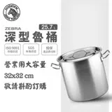 【ZEBRA 斑馬牌】304不鏽鋼深型魯桶 雙耳湯鍋 25.5L(32X32cm 營業用大容量)